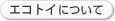 エコトイについて