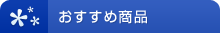 おすすめ商品