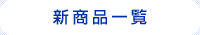 新商品一覧