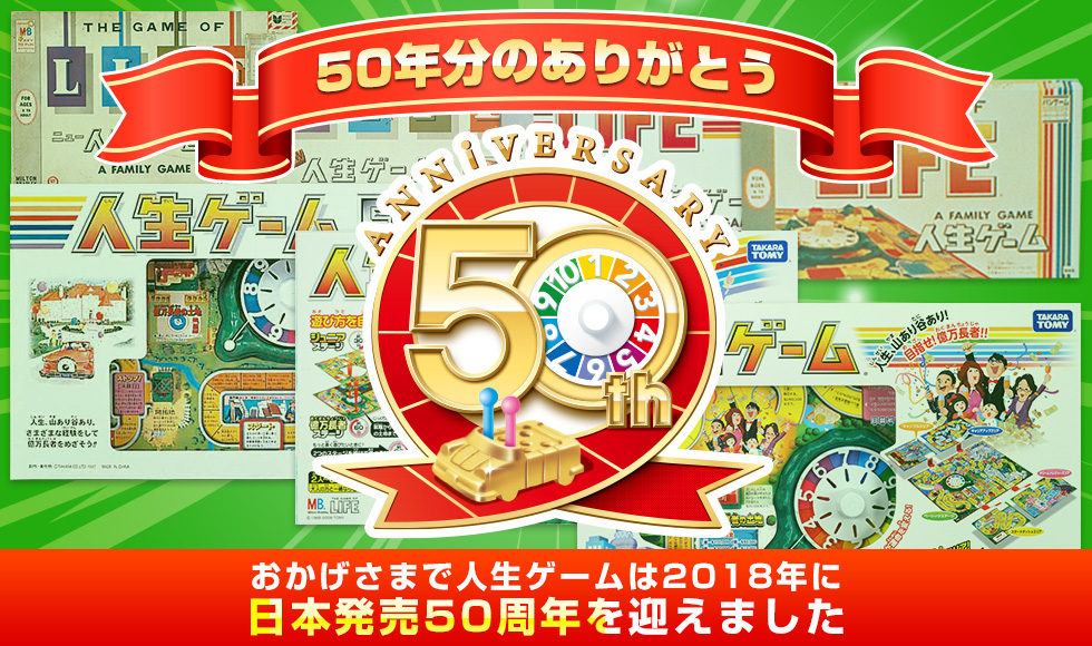 50年分のありがとう おかげさまで人生ゲームは2018年に日本発売50周年を迎えました