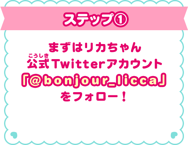 ステップ（1）まずはリカちゃん 公式Twitterアカウント「@bonjour_licca」をフォロー！