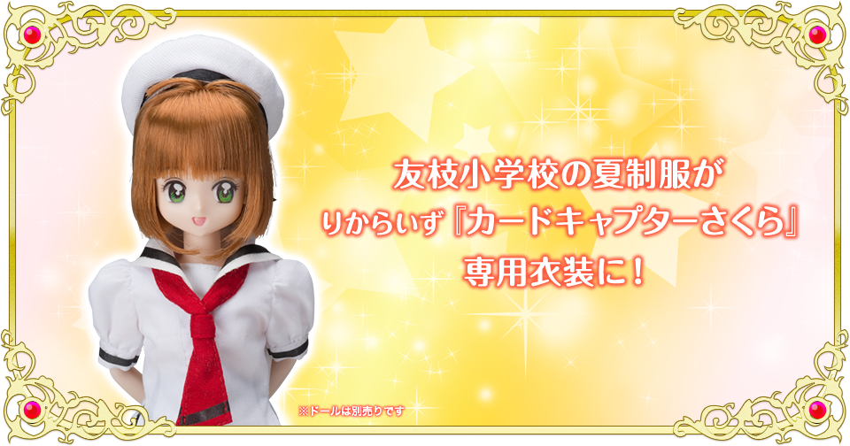 友枝小学校の夏制服が、りからいず「カードキャプターさくら」専用衣装に！