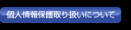 �l���ی��舵���ɂ���