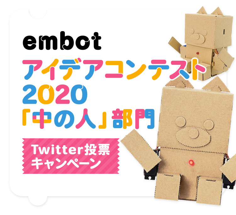embotアイデアコンテスト2020「中の人」部門Twitter投票キャンペーン