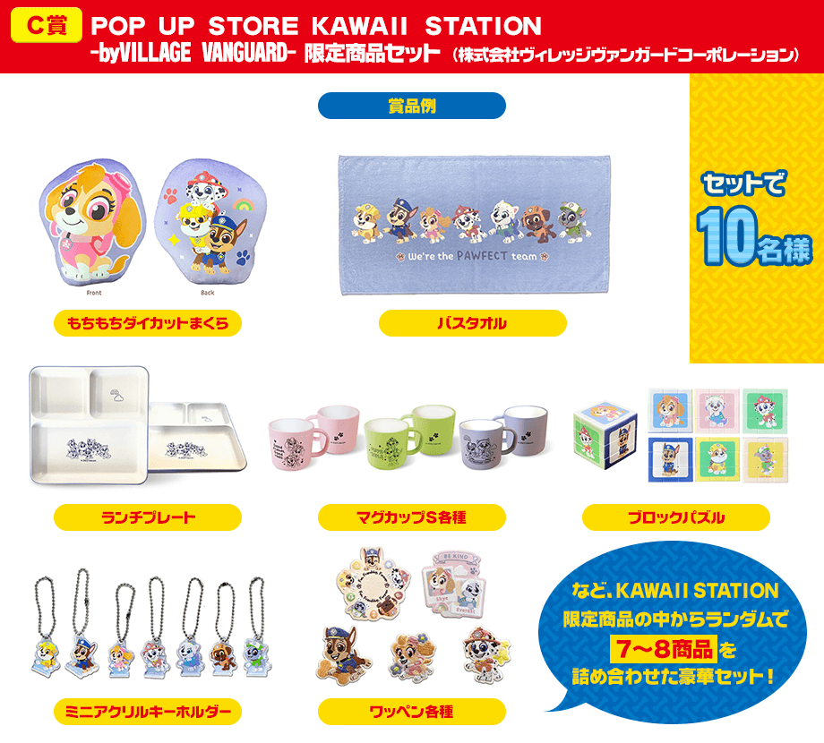 C賞　POP UP STORE KAWAII STATION-byVILLAGE VANGUARD- 限定商品セット (株式会社ヴィレッジヴァンガードコーポレーション) セットで10名様