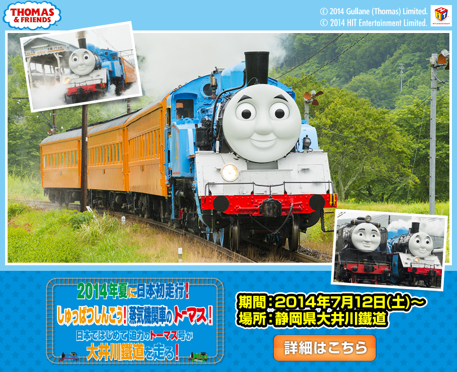 2014年夏に日本初走行！しゅっぱつしんこう！蒸気機関車のトーマス！日本ではじめて迫力のトーマス号が大井川鐵道を走る！
