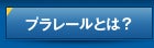 プラレールとは