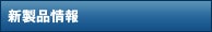 新製品情報