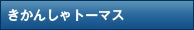 きかんしゃトーマス