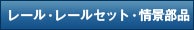 レール部品・レールセット・情景部品