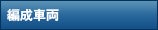 編成車両