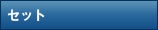 セット