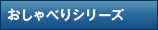 おしゃべりシリーズ