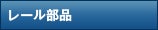 レール部品