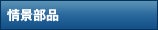 情景部品