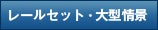 レールセット・大型情景
