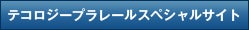 テコロジープラレールスペシャルサイト
