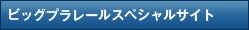 ビッグプラレールスペシャルサイト