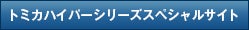 トミカハイパーシリーズスペシャルサイト