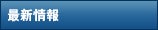 最新情報