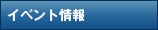 イベント情報