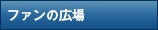 ファンの広場