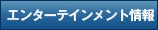エンターテインメント情報