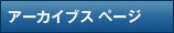 アーカイブス