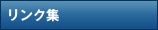 リンク集