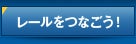 レールをつなごう！