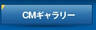 CMギャラリー