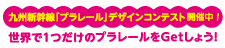 九州新幹線「プラレール」デザインコンテスト開催中！