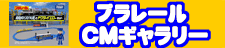 プラレールCMギャラリー