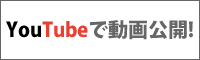 YouTubeで動画公開！
