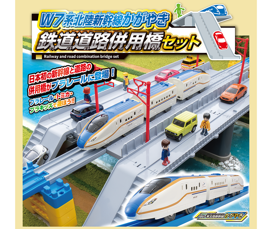日本初の新幹線と道路の併用橋がプラレールに登場！プラレール・トミカ・プラキッズで遊ぼう!!｜W7系北陸新幹線かがやき鉄道道路併用橋セット