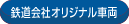 �S����ЃI���W�i���ԗ�