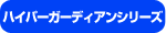 �n�C�p�[�K�[�f�B�A���V���[�Y