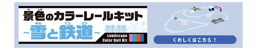 景色のカラーレールキット〜雪と鉄道〜｜くわしくはこちら！