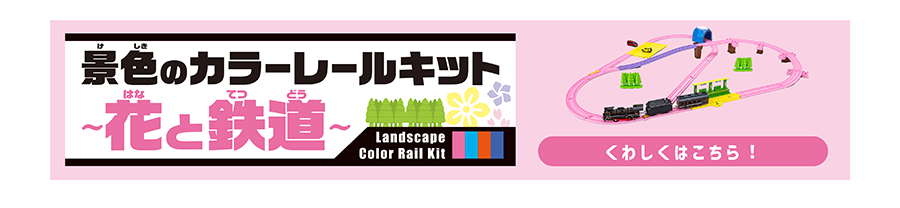 景色のカラーレールキット〜花と鉄道〜｜くわしくはこちら！