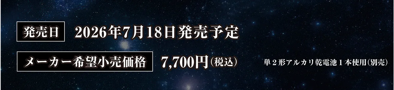 発売日:2026年7月18日発売予定|メーカー希望小売価格:7,700円(税込)|単2形アルカリ乾電池1本使用(別売) 発売日:2026年7月18日発売予定|メーカー希望小売価格:7,700円(税込)|単2形アルカリ乾電池1本使用(別売)