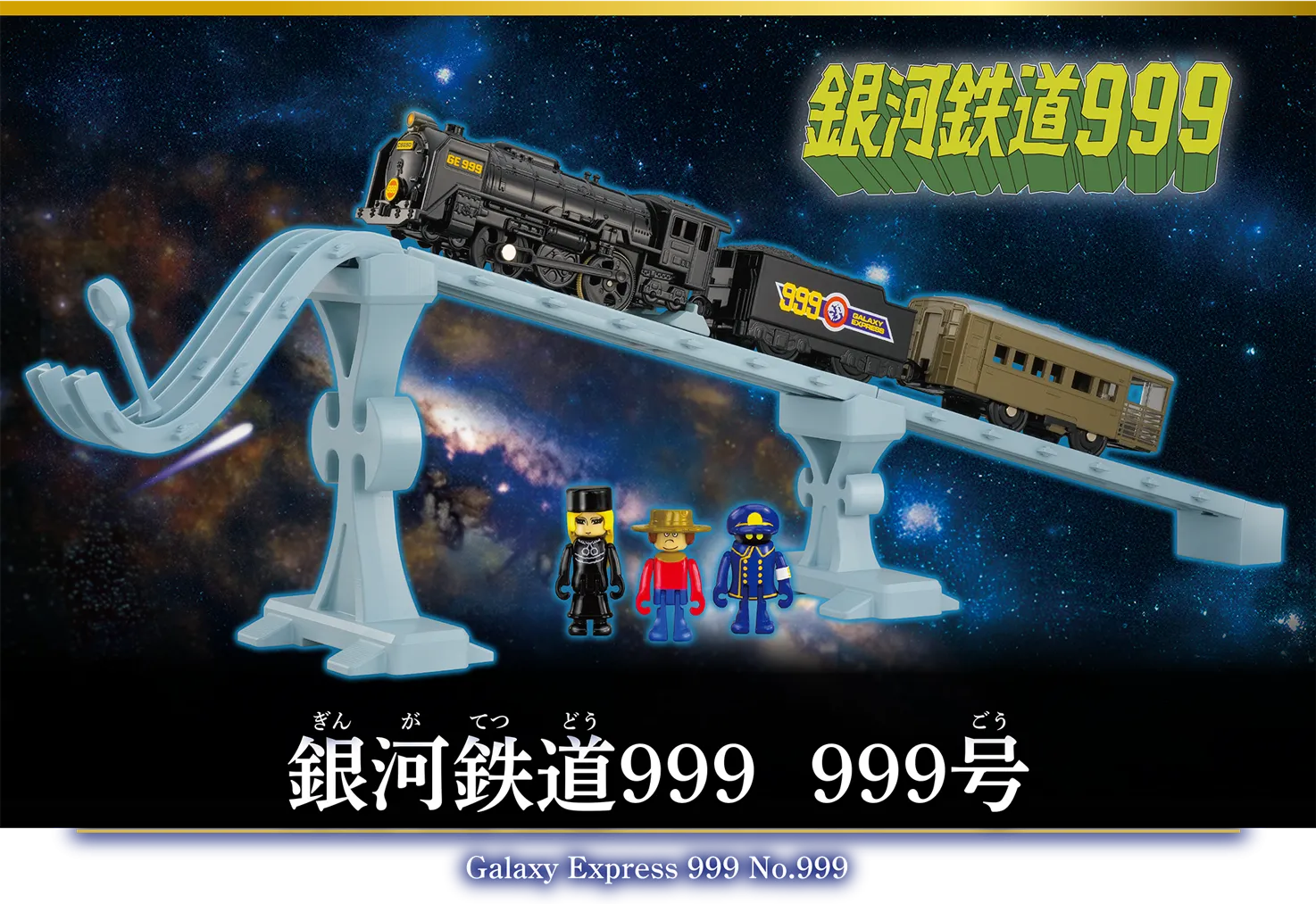 銀河鉄道999 999号|Galaxy Express 999 No.999 銀河鉄道999 999号|Galaxy Express 999 No.999