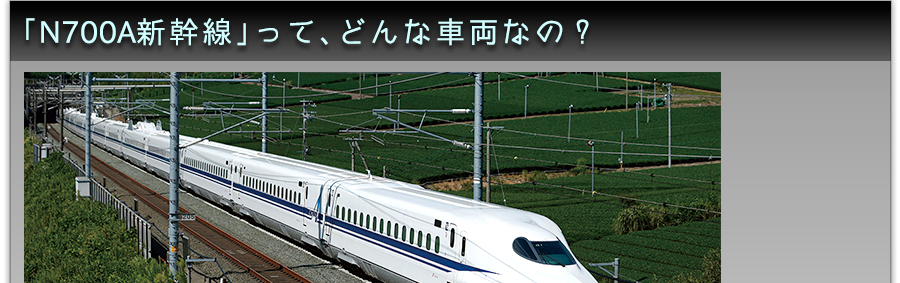 「Ｎ７００Ａ新幹線」って、どんな車両なの？
