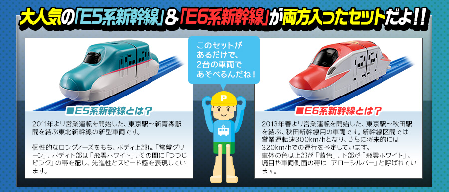 大人気の「E5系新幹線」＆「E6系新幹線」が両方入ったセットだよ！！