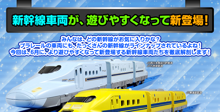 新幹線車両が、遊びやすくなって新登場！
