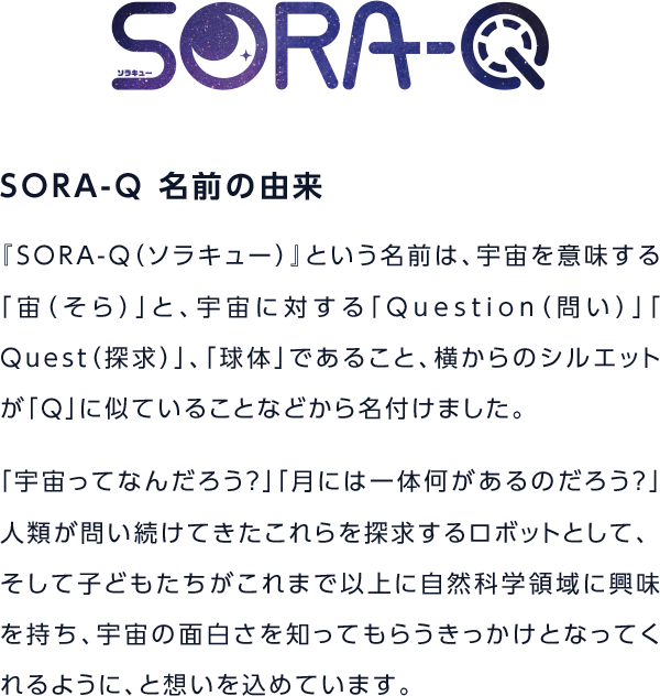 SORA-Q 名前の由来