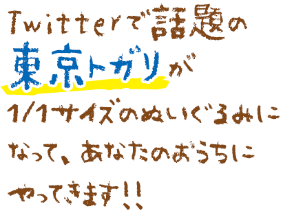 Twitterで話題の東京トガリが１/１サイズのぬいぐるみになって、あなたのおうちにやってきます!!