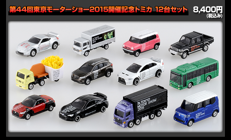 第44回東京モーターショー2015開催記念トミカ 12台セット