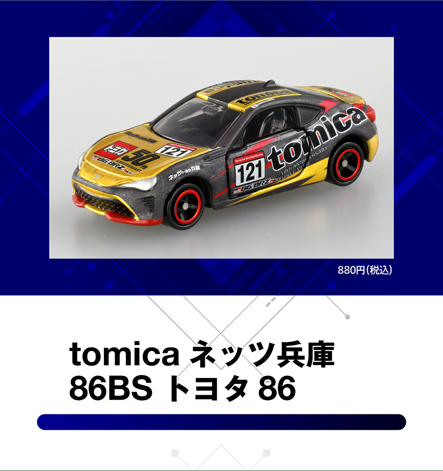 tomicaネッツ兵庫86BS トヨタ86