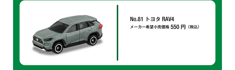 No.81 トヨタ RAV4｜メーカー希望小売価格550円（税込）