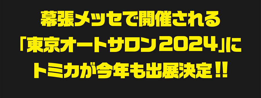 幕張メッセで開催される「東京オートサロン2024」にトミカが今年も出展決定!!